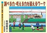 社会科の基礎・基本学力をつける 調べる力・考える力を鍛えるワーク