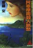 【中古】 阿寒摩周殺人旅愁/廣済堂出版/斎藤栄 中古】 阿寒摩周殺人旅愁 長篇旅情ミステリー (広済堂文庫