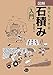 図解 誰でもできる石積み入門