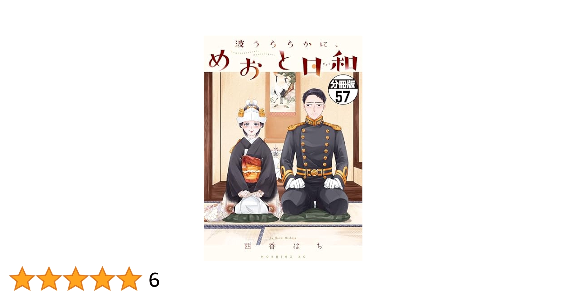 Amazon.co.jp: 波うららかに、めおと日和 分冊版（57