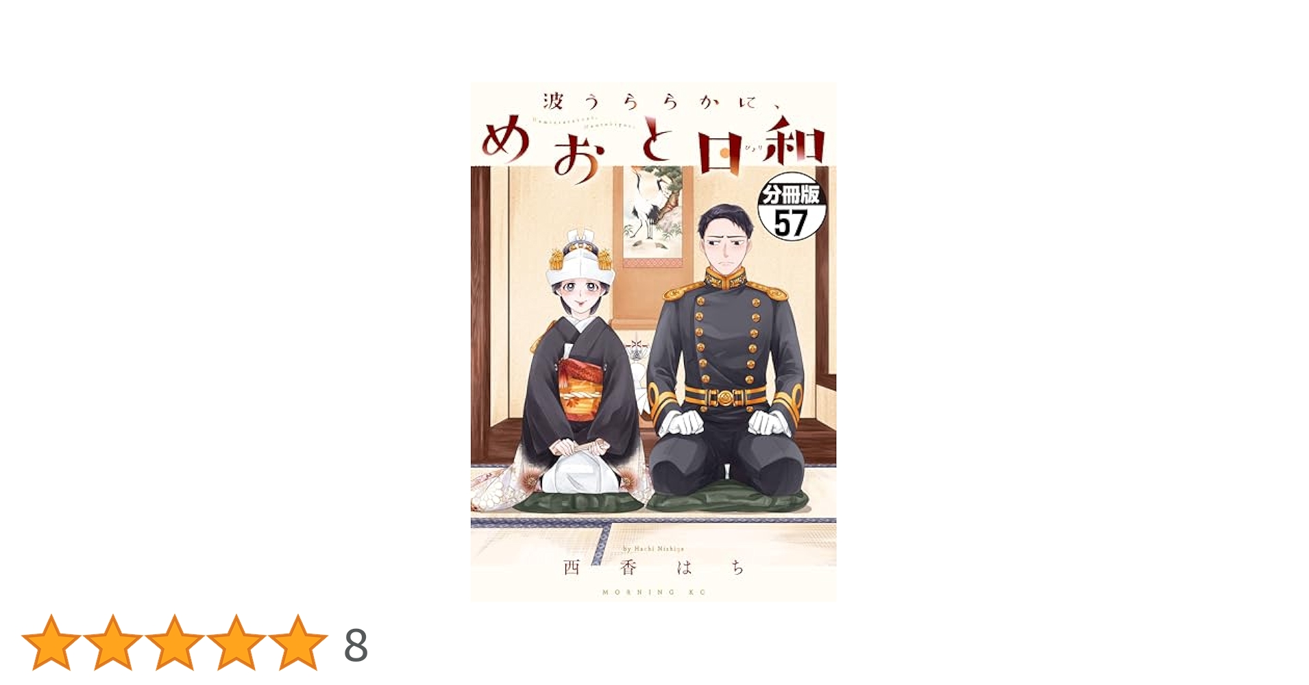 波うららかに、めおと日和 Amazon.co.jp: 波うららかに、めおと日和(8) (モーニング KC