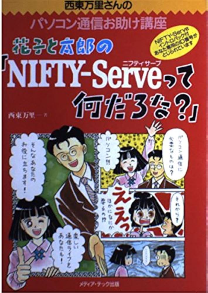 【中古】 ＷｉｎｄｏｗｓユーザーのためのＮＩＦＴＹーＳｅｒｖｅ活用法 よくわかるすぐ使える/メディア・テック出版/鈴木康之（フリーライター） 中古】 WindowsユーザーのためのNIFTYーServe