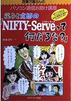 花子と太郎のNIFTY-Serveって何だろな: 西東万里さんのパソコン