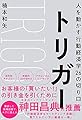 トリガー 人を動かす行動経済学26の切り口