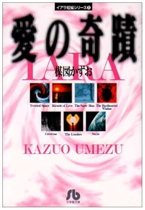 なかよしオリジナル版作品集 文庫コミック 楳図かずお　全5巻　セット なかよしオリジナル版作品集(1)ロマンスの薬あげます! (講談社