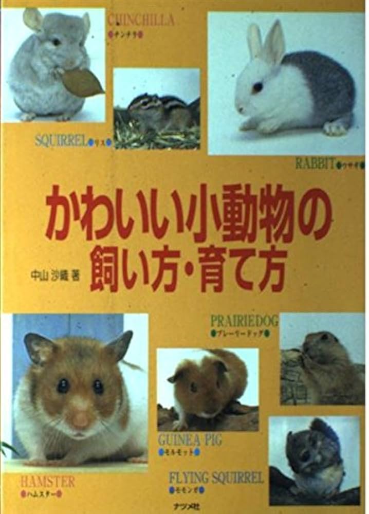 かわいい小動物の飼い方・育て方 | 中山 沙織 |本 | 通販 | Amazon