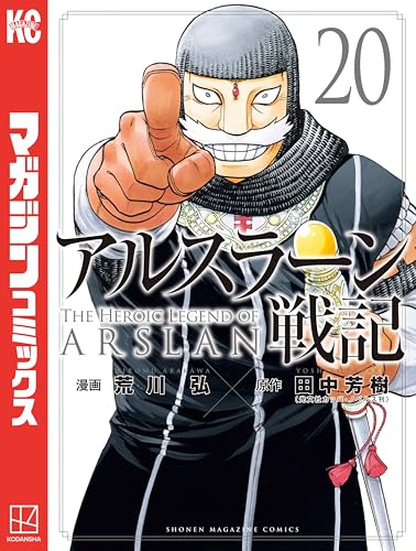 アルスラーン戦記（２０） (週刊少年マガジンコミックス)