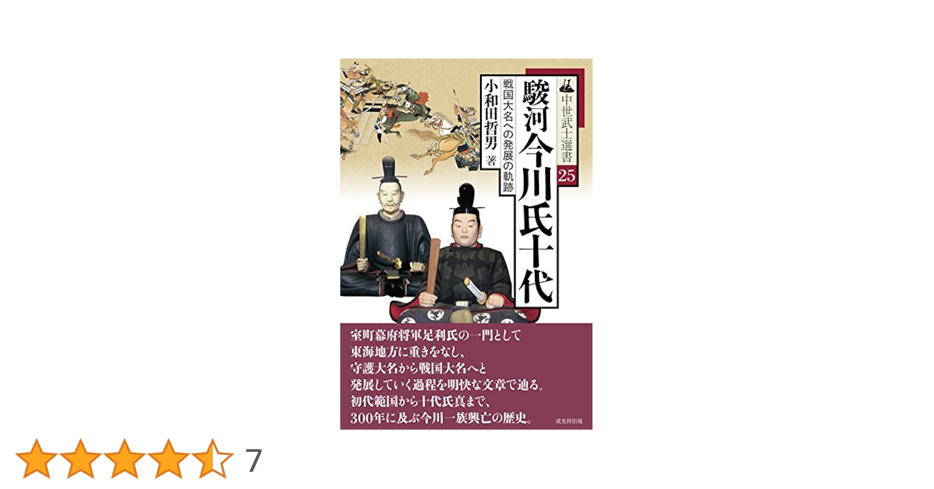今川氏の研究　小和田哲男著作集　第１巻 今川氏の研究 (小和田哲男著作集第一巻) | 小和田 哲男, 久保田