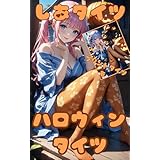 集まれ～タイツの時間！: かわい～しあタイツさん【ハロウィンタイツ】