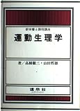 運動生理学 (新栄養士課程講座)