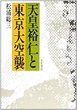 天皇裕仁と東京大空襲