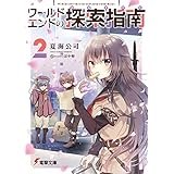 ワールドエンドの探索指南２ (電撃文庫)