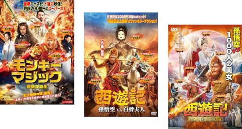 モンキー・マジック 孫悟空誕生 + 西遊記 孫悟空 VS 白骨夫人 + 女人国の戦い [レンタル落ち] 全3巻セット [マーケットプレイスDVDセット商品]のサムネイル
