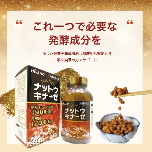 Amazon | HISANO NANOナットウキナーゼ 240粒入 80日分 