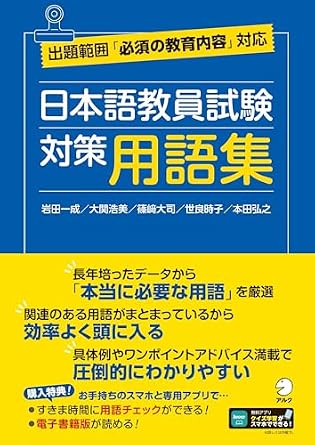 日本語教員試験　対策用語集[学習アプリ対応]