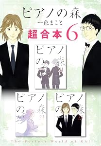 ピアノの森　超合本版（６） (モーニングコミックス)
