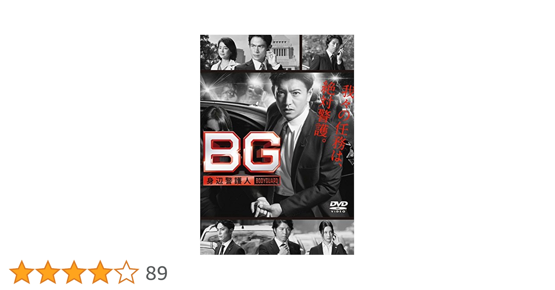 Amazon.co.jp: BG ~身辺警護人~ DVD-BOX : 木村拓哉, 江口洋介, 斎藤工
