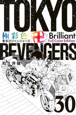 極彩色 東京卍リベンジャーズ Brilliant Full Color Edition(16) (KC