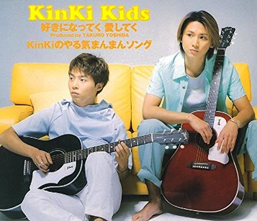 Kinki Kids Kinkiのやる気まんまんソング 歌詞 歌ネット