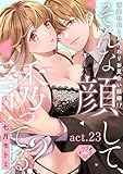 【ラブチーク】そんな顔して、誘ってる？～溺愛社長と身代わりお見合い結婚！？～　act.23