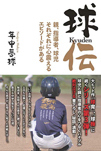 キンドル 無料電子書籍 球伝 Kyuden バイ