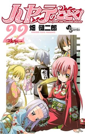 ハヤテのごとく! (39) (少年サンデーコミックス) | 畑 健二郎