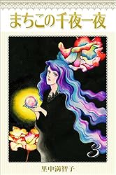 【中古】 まちこの千夜一夜（3） まちこの千夜一夜 3巻 | 里中 満智子 | マンガ | Kindleストア | Amazon