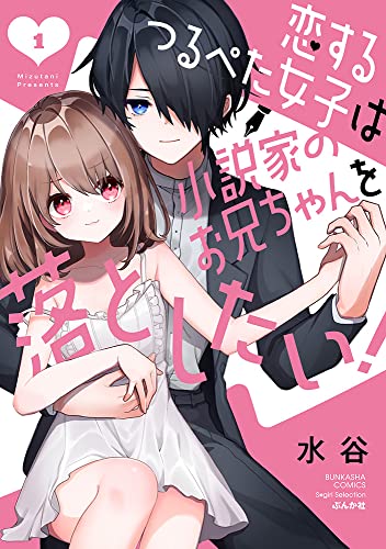 恋するつるぺた女子は小説家のお兄ちゃんを落としたい！(1) (ぶんか社コミックス Sgirl Selection)