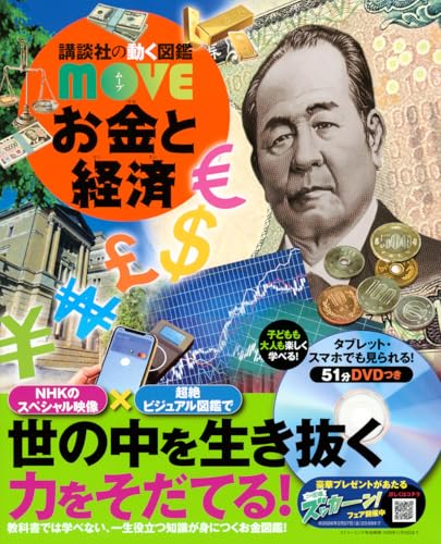 お金と経済 (講談社の動く図鑑MOVE)