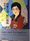 稀書自慢紙の極楽