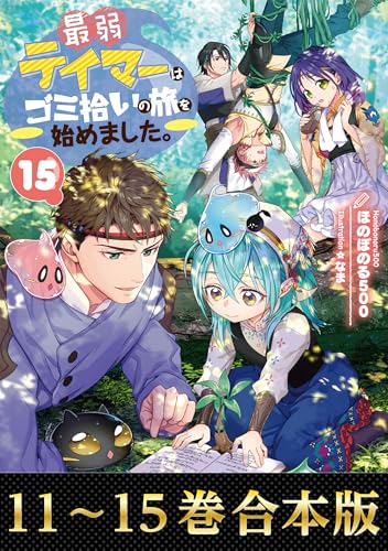 合本版11-15巻】最弱テイマーはゴミ拾いの旅を始めました。 (Kindle版