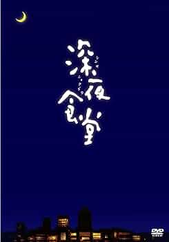 『深夜食堂』第1~3部 計9巻セット 小林薫 レンタル使用済DVD r088729118MX.jpg