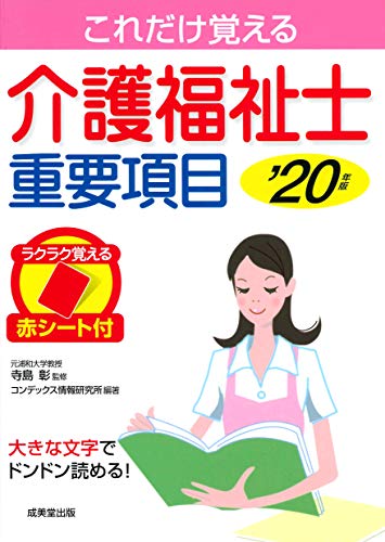 PDFダウンロード 介護福祉士重要項目 ’20年版 バイ