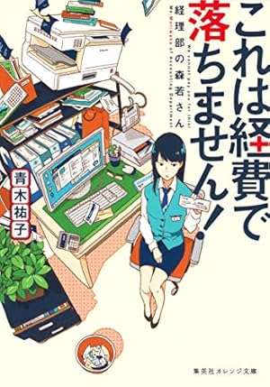 Amazon.co.jp: これは経費で落ちません! 14 ~経理部の森若さん