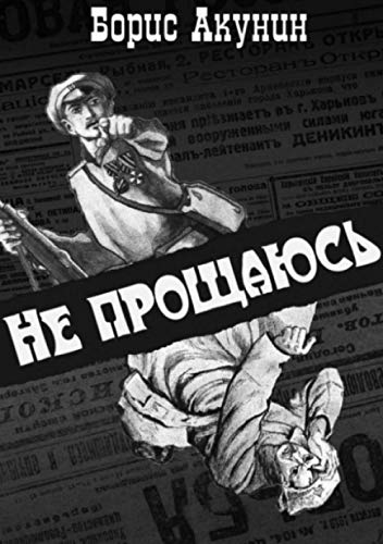 Не прощаюсь (Russian Edition)
