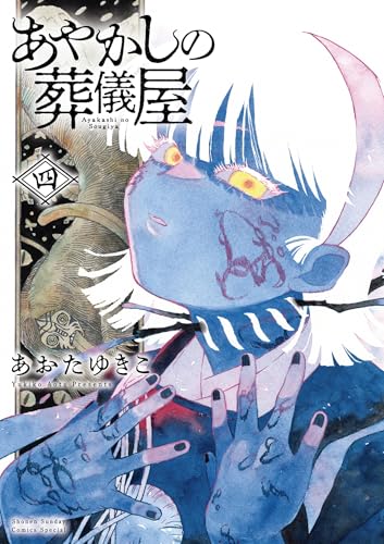 あやかしの葬儀屋【電子版特典付き】（4） (サンデーうぇぶりコミックス)