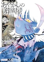 Amazon.co.jp: あやかしの葬儀屋（1） (サンデーうぇぶりコミックス