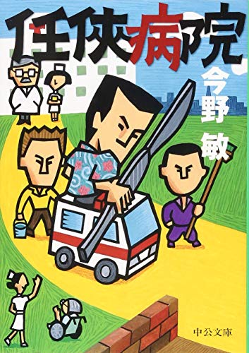 無料電子書籍 アプリ 任侠病院 (中公文庫 こ) バイ