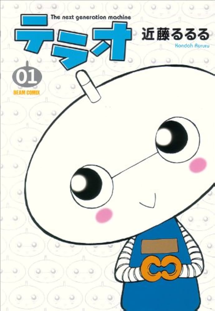 Amazon.co.jp: テラオ The next generation machine 1巻 (BEAM COMIX