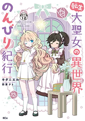 転生大聖女の異世界のんびり紀行 分冊版(12) (異世界ヒロインファンタジー)
