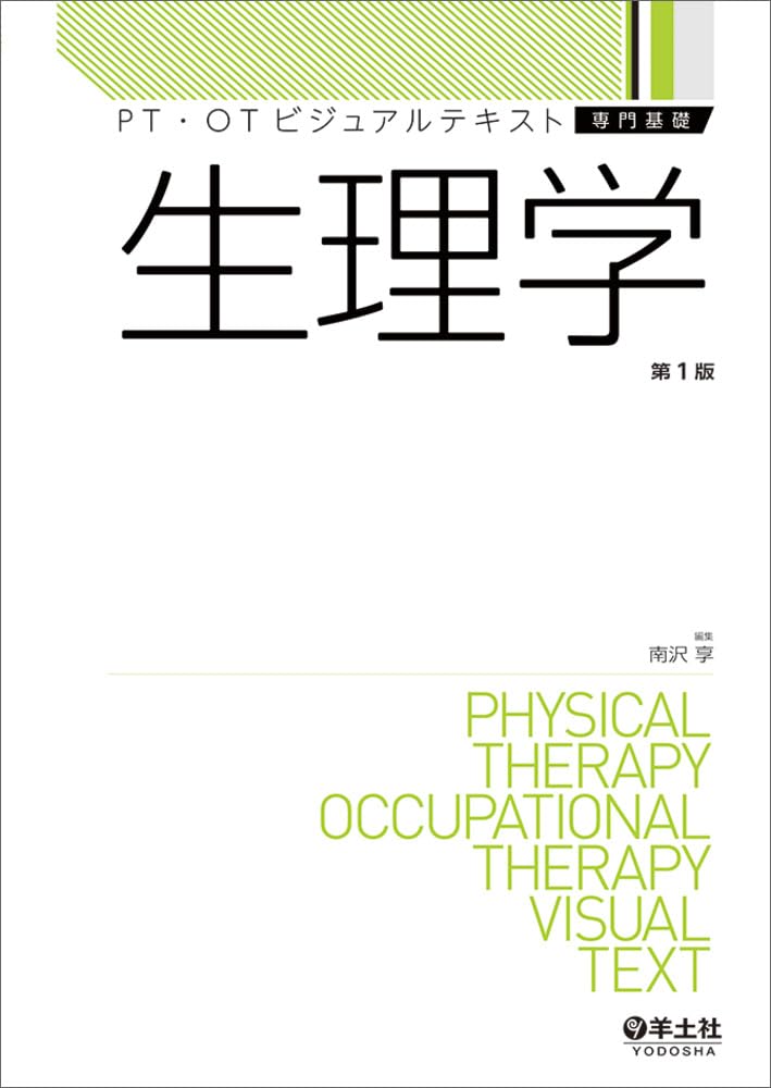 生理学 (PT・OTビジュアルテキスト専門基礎) | 南沢 享 |本 | 通販