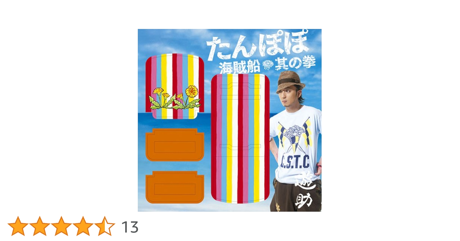 Amazon.co.jp: たんぽぽ/海賊船/其の拳: ミュージック