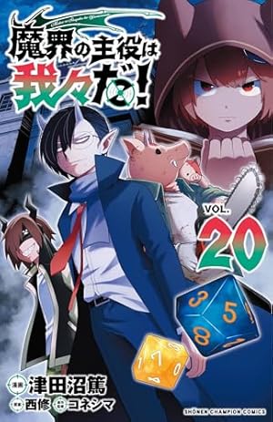 魔界の主役は我々だ！ まとめ 魔界の主役は我々だ！ 18 津田沼篤(著) - 秋田書店 | 版元ドットコム