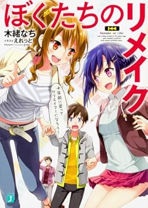 Amazon.co.jp: ぼくたちのリメイク(1) (シリウスコミックス) : 閃 凡人