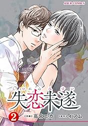 Amazon.co.jp: 失恋未遂 ： 10 (ジュールコミックス) 電子書籍: 高宮