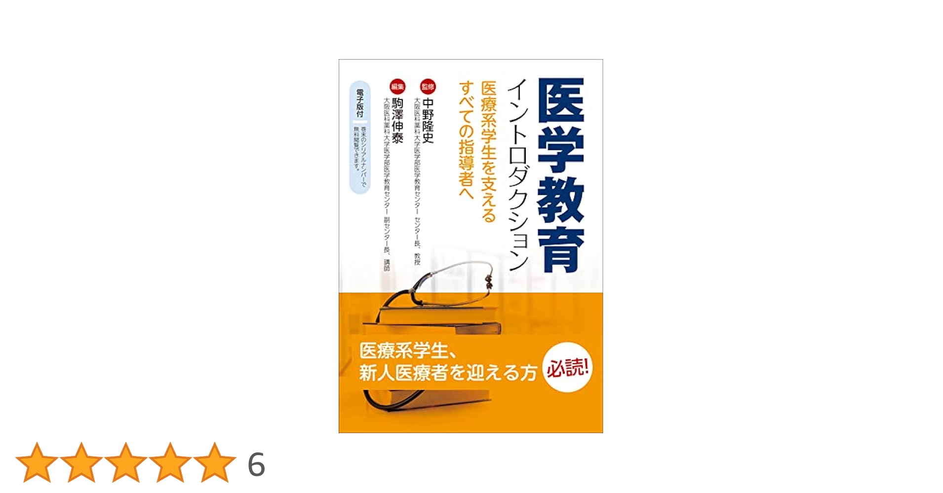 医学教育イントロダクション 医療系学生を支えるすべての指導者