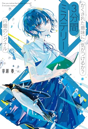かくされた意味に気がつけるか？　３分間ミステリー　行間のシグナルのサムネイル