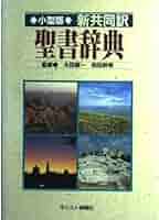 聖書辞典: 新共同訳 |本 | 通販 | Amazon