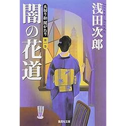天切り松闇がたり　全5巻セット 天切り松闇がたり コミック 全5巻 完結セット | 幸野 武史, 浅田