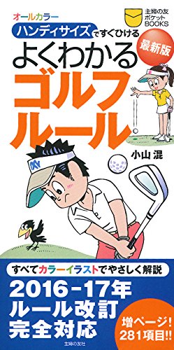 最新版 よくわかるゴルフルール ー オールカラーハンディサイズですぐひ 最新版 よくわかるゴルフルール ー オールカラーハンディサイズですぐひ